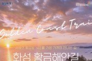 [경기티비종합뉴스] 화성특례시, 정명근 시장, 서해안 황금빛 낙조 품은 ‘화성 황금해안길’ 오는 26일 임시 개통