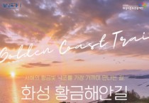 [경기티비종합뉴스] 화성특례시, 정명근 시장, 서해안 황금빛 낙조 품은 ‘화성 황금해안길’ 오는 26일 임시 개통