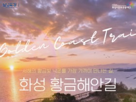 [경기티비종합뉴스] 화성특례시, 정명근 시장, 서해안 황금빛 낙조 품은 ‘화성 황금해안길’ 오는 26일 임시 개통