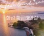 [경기티비종합뉴스] 화성특례시, 정명근 시장, 서해안 황금빛 낙조 품은 ‘화성 황금해안길’ 오는 26일 임시 개통