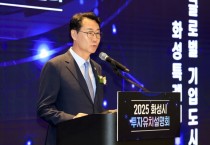 [경기티비종합뉴스] 화성특례시, 2025 투자유치 설명회 성료… 20조 투자유치 조기달성 쾌거
