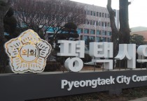 [경기티비종합뉴스] 평택시의회, 의원 공무국외출장 규칙  전부개정 추진.. 청렴한 의정활동 약속