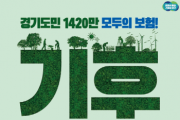 [경기티비종합뉴스] 경기 기후보험 시행 100일, 78명 혜택. 폭염·폭우 등 피해 도민 신청 당부