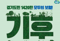 [경기티비종합뉴스] 경기 기후보험 시행 100일, 78명 혜택. 폭염·폭우 등 피해 도민 신청 당부