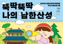 [경기티비종합뉴스] 경기문화재단 ,역사 배우고 골든벨까지! 남한산성역사문화관,  오감 만족 주말 프로그램 운영