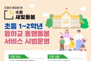 [경기티비종합뉴스] 수원특례시, 수원새빛돌봄‘초등 저학년 등하교 동행돌봄’ 시범사업 10개 동에서 본격 운영
