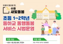 [경기티비종합뉴스] 수원특례시, 수원새빛돌봄‘초등 저학년 등하교 동행돌봄’ 시범사업 10개 동에서 본격 운영