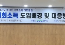 [경기티비종합뉴스] 경기도의회 최만식 의원, '농어민 기회소득 조기정착 위해 치밀한 준비' 주문