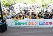 [경기티비종합뉴스] 성남시의회 강상태 의장, 제4회 튼튼쑥쑥 어린이 건강걷기 대회 참석  “아이들의 걸음에 맞춰 함께 걸으며 건강한 성장 응원”