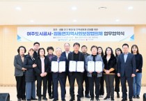 [경기티비종합뉴스] 여주도시공사 임명진 사장, 점동면지역사회보장협의체와 업무협약 체결