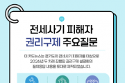 [경기티비종합뉴스] 경기도, 전세사기피해자 권리구제 법률 안내 카드뉴스 제작·배포