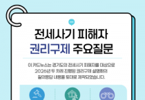 [경기티비종합뉴스] 경기도, 전세사기피해자 권리구제 법률 안내 카드뉴스 제작·배포