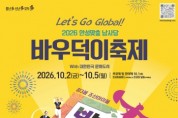 [경기티비종합뉴스] 안성시 소통협치담당관 , 2026 남사당 바우덕이 축제 안전관리 총력