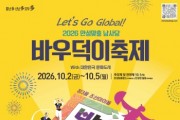 [경기티비종합뉴스] 안성시 소통협치담당관 , 2026 남사당 바우덕이 축제 안전관리 총력