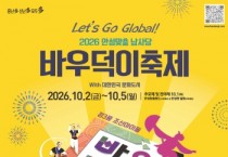 [경기티비종합뉴스] 안성시 소통협치담당관 , 2026 남사당 바우덕이 축제 안전관리 총력