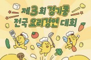 [경기티비종합뉴스] 경기도농업기술원, ‘제3회 경기콩 전국 요리경연대회’ 참가자 모집