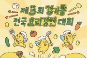 [경기티비종합뉴스] 경기도농업기술원, ‘제3회 경기콩 전국 요리경연대회’ 참가자 모집