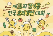 [경기티비종합뉴스] 경기도농업기술원, ‘제3회 경기콩 전국 요리경연대회’ 참가자 모집