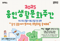 [경기티비종합뉴스] 용인문화재단, 2025 용인 생활문화주간’ 운영 …  일상 곳곳에서 피어나는 생활문화