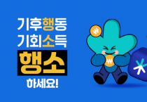 [경기티비종합뉴스] 경기도, ‘기후행동 기회소득’ 가입자 100만 돌파!