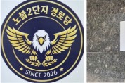 [경기티비종합뉴스] "특집" 수원시 인계동 래미안 노블클래스 2단지 경로당 이기성 회장 “주민 화합의 결실”… 어르신 복지와 공동체 중심 공간 새롭게 문 열어