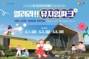 [경기티비종합뉴스] 경기문화재단, ‘어린이날보다 더 좋은 것은 없어’  어린이날 행사 개최