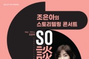 [경기티비종합뉴스] 오세영 대표이사, 광주시문화재단 ‘스토리텔링 콘서트’ 개최 – 피아니스트 조은아와 함께하는 음악의 여정