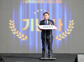 [경기티비종합뉴스] 수원특례시의회 이재식 의장, 신청사 개청식 개최… 73년 만의 독립 청사 시대 개막