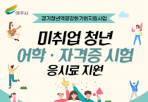 [경기티비종합뉴스] 여주시 미취업 청년 어학·자격시험 응시료 지원 사업 추진