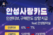 [[경기티비종합뉴스] 안성시, 7월부터 안성사랑카드 할인율 7%, 구매한도 200만원 상향
