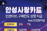 [[경기티비종합뉴스] 안성시, 7월부터 안성사랑카드 할인율 7%, 구매한도 200만원 상향