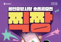 [경기티비종합뉴스] 용인특례시, 용인중앙시장 숏폼 공모전 ‘찍짱’ 개최