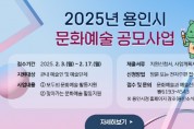 [경기티비종합뉴스] 용인특례시, 2월 17일까지 지역 문화·예술 분야 활성화 위한 예술인 지원 공모사업 신청 접수