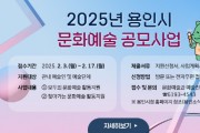 [경기티비종합뉴스] 용인특례시, 2월 17일까지 지역 문화·예술 분야 활성화 위한 예술인 지원 공모사업 신청 접수