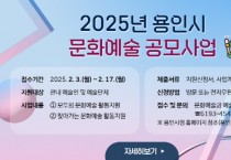 [경기티비종합뉴스] 용인특례시, 2월 17일까지 지역 문화·예술 분야 활성화 위한 예술인 지원 공모사업 신청 접수