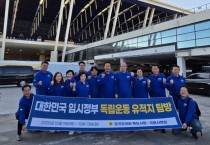 [경기티비종합뉴스] 경기도의회 ‘독도사랑·국토사랑회’, 광복 80주년 기념 중국 소재 독립운동 유적지 탐방 출발