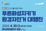 [경기티비종합뉴스] 제15회 푸른화성지키기 환경자전거 대행진, 4월20일 동탄 센트럴파크서 개최
