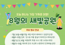 [경기티비종합뉴스] 수원특례시, 8월에는 공원 곳곳에서 다채로운 행사 즐기세요!