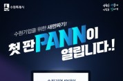 [경기티비종합뉴스] 수원시, ‘수원기업 IR데이 수원.판(PANN)’ 참가 기업 모집
