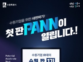 [경기티비종합뉴스] 수원시, ‘수원기업 IR데이 수원.판(PANN)’ 참가 기업 모집