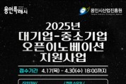 [경기티비종합뉴스] 용인시산업진흥원, 대·중소기업 오픈이노베이션 지원