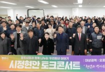 [경기티비종합뉴스] 광주시, 제4회 찾아가는 시정현안 토크콘서트 개최 오포권 생활현안 집중 논의