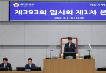 [경기티비종합뉴스] 경기도의회 남종섭 의장 “추경, 민생사업 지키되 예산 우선순위 엄정 심사” … 추미애 지사에 ‘도-도의회 소통 정상화’ 강하게 촉구