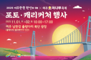 [경기티비종합뉴스] 여주시, 「2025 여주 관광 원년의 해」  오곡나루 축제 기념 포토 ‧ 캐리커처 행사 개최
