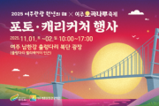 [경기티비종합뉴스] 여주시, 「2025 여주 관광 원년의 해」  오곡나루 축제 기념 포토 ‧ 캐리커처 행사 개최