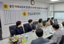[경기티비종합뉴스]"기획" 경기도의회 건설교통위원회 고찬석 건설교통위원장, 용인시의회와 ‘반도체 클러스터 교통대책’ 공동 모색