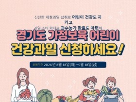 [경기티비종합뉴스] 용인특례시, 가정보육 어린이 '제철 건강과일' 지원