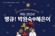 [경기티비종합뉴스] 여주세종문화관광재단,이순열 이사장 여주시민과 함께하는 송년 콘서트 <아듀! 2024, 땡큐! 박원숙 & 혜은이> 개최