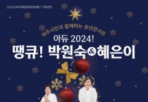 [경기티비종합뉴스] 여주세종문화관광재단,이순열 이사장 여주시민과 함께하는 송년 콘서트 <아듀! 2024, 땡큐! 박원숙 & 혜은이> 개최