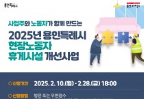 [경기티비종합뉴스] 용인특례시, ‘2025년 현장노동자 휴게시설 개선 지원사업’참여 기관 모집